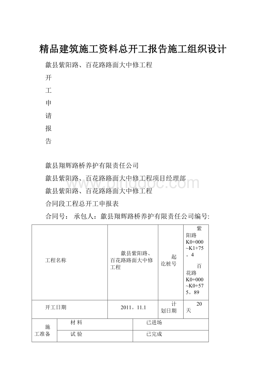 精品建筑施工资料总开工报告施工组织设计Word格式.docx_第1页