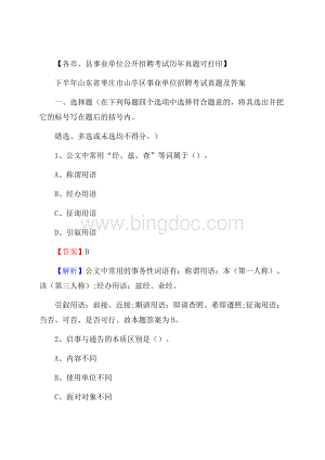 下半年山东省枣庄市山亭区事业单位招聘考试真题及答案.docx