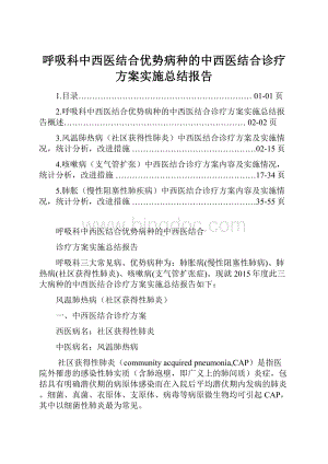 呼吸科中西医结合优势病种的中西医结合诊疗方案实施总结报告.docx