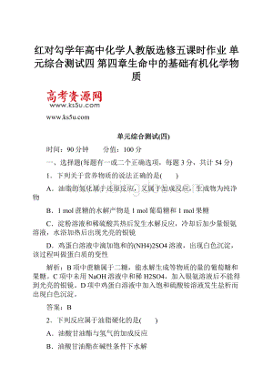 红对勾学年高中化学人教版选修五课时作业 单元综合测试四 第四章生命中的基础有机化学物质Word文档下载推荐.docx