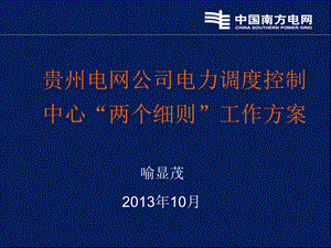 贵州电网公司电力调度控制中心“两个细则”工作方案讲义(2013.10)PPT格式课件下载.ppt