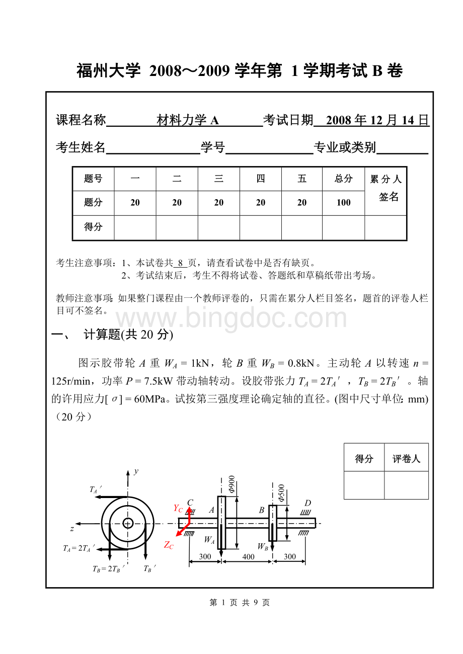 福州大学材料力学试卷Word格式文档下载.doc_第1页