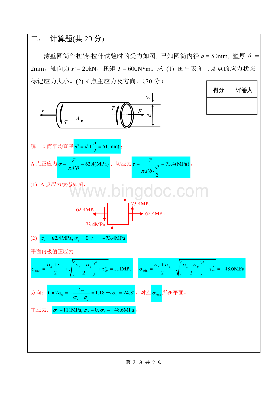 福州大学材料力学试卷Word格式文档下载.doc_第3页