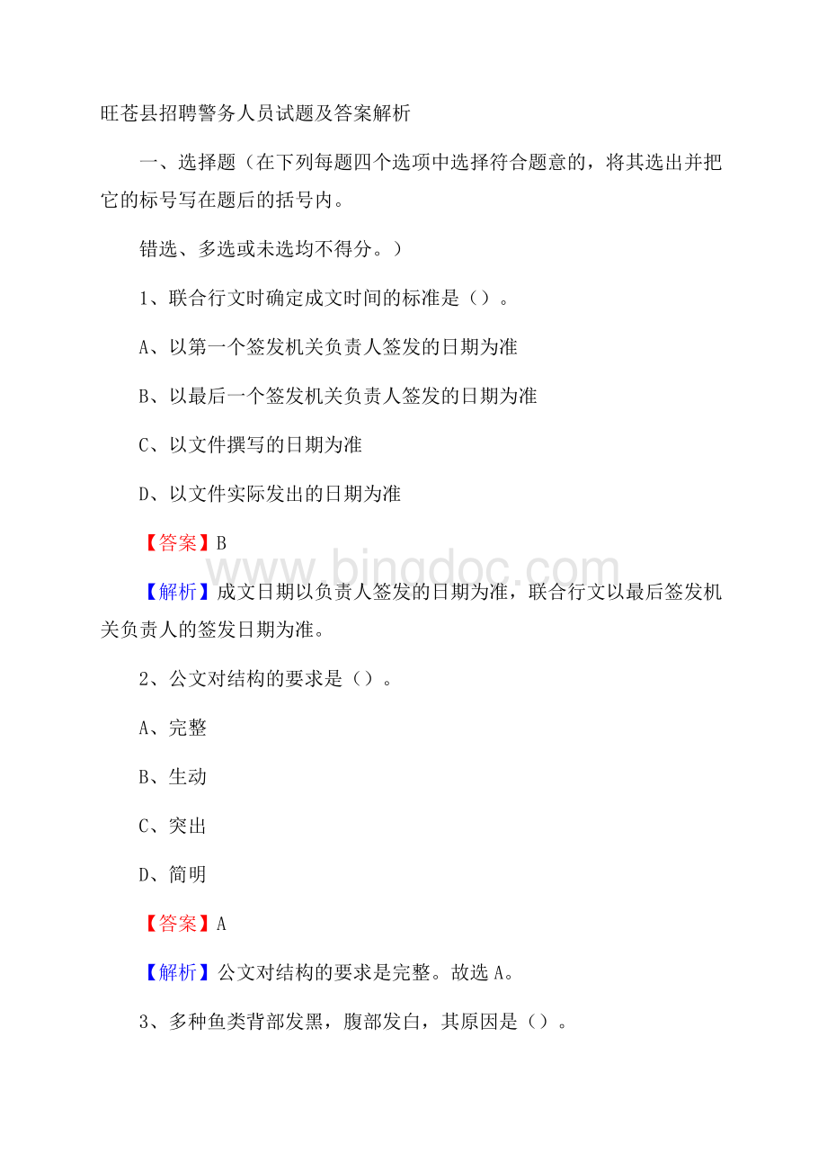 旺苍县招聘警务人员试题及答案解析文档格式.docx