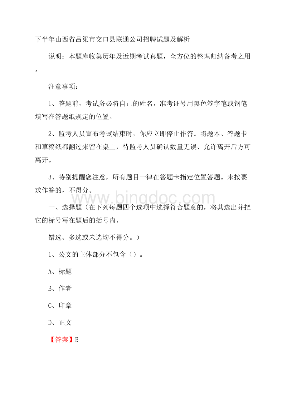 下半年山西省吕梁市交口县联通公司招聘试题及解析.docx_第1页