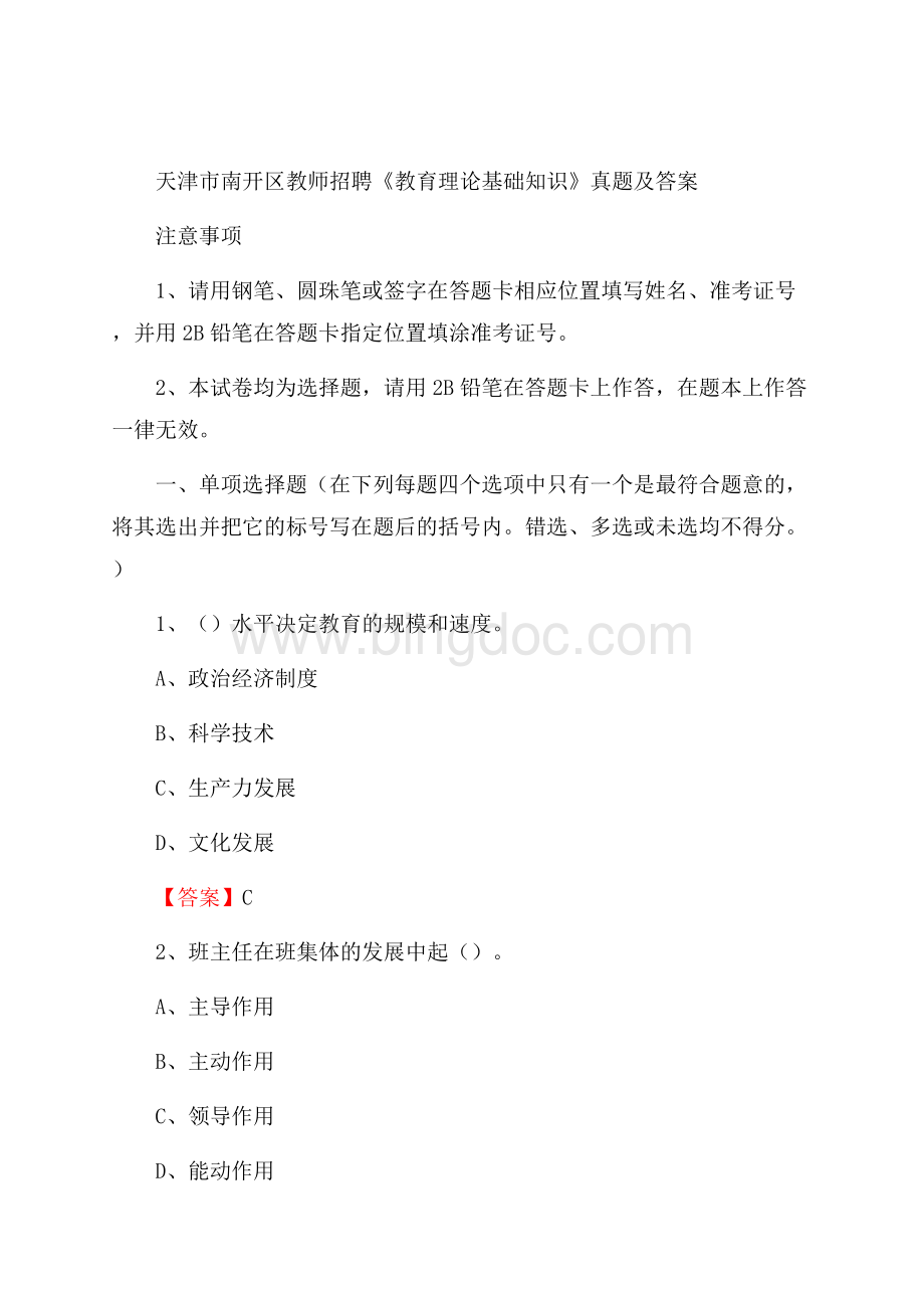 天津市南开区教师招聘《教育理论基础知识》 真题及答案Word文件下载.docx_第1页