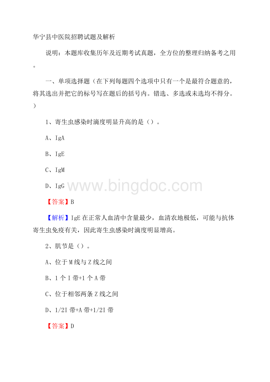 华宁县中医院招聘试题及解析Word下载.docx_第1页