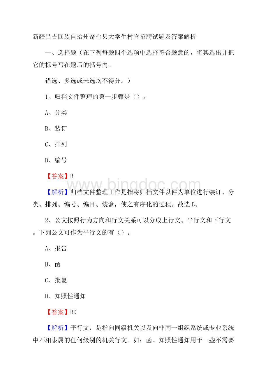 新疆昌吉回族自治州奇台县大学生村官招聘试题及答案解析.docx_第1页