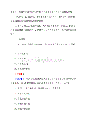 上半年广西北海市银海区事业单位《职业能力倾向测验》试题及答案.docx