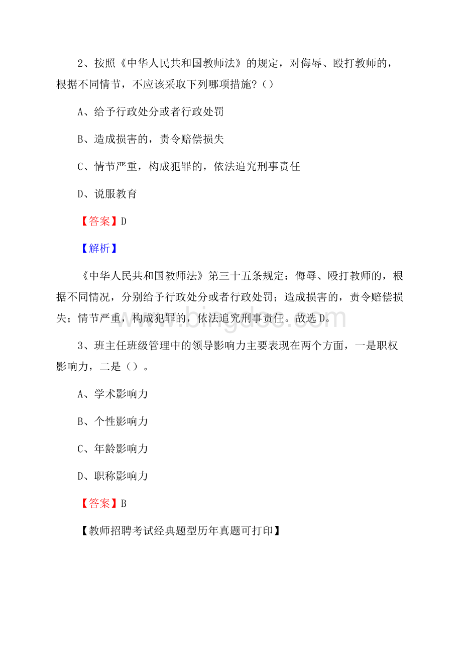 安徽省马鞍山市雨山区教师招聘《教育学、教育心理、教师法》真题文档格式.docx_第2页