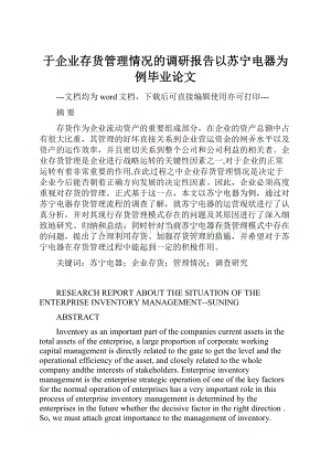 于企业存货管理情况的调研报告以苏宁电器为例毕业论文.docx