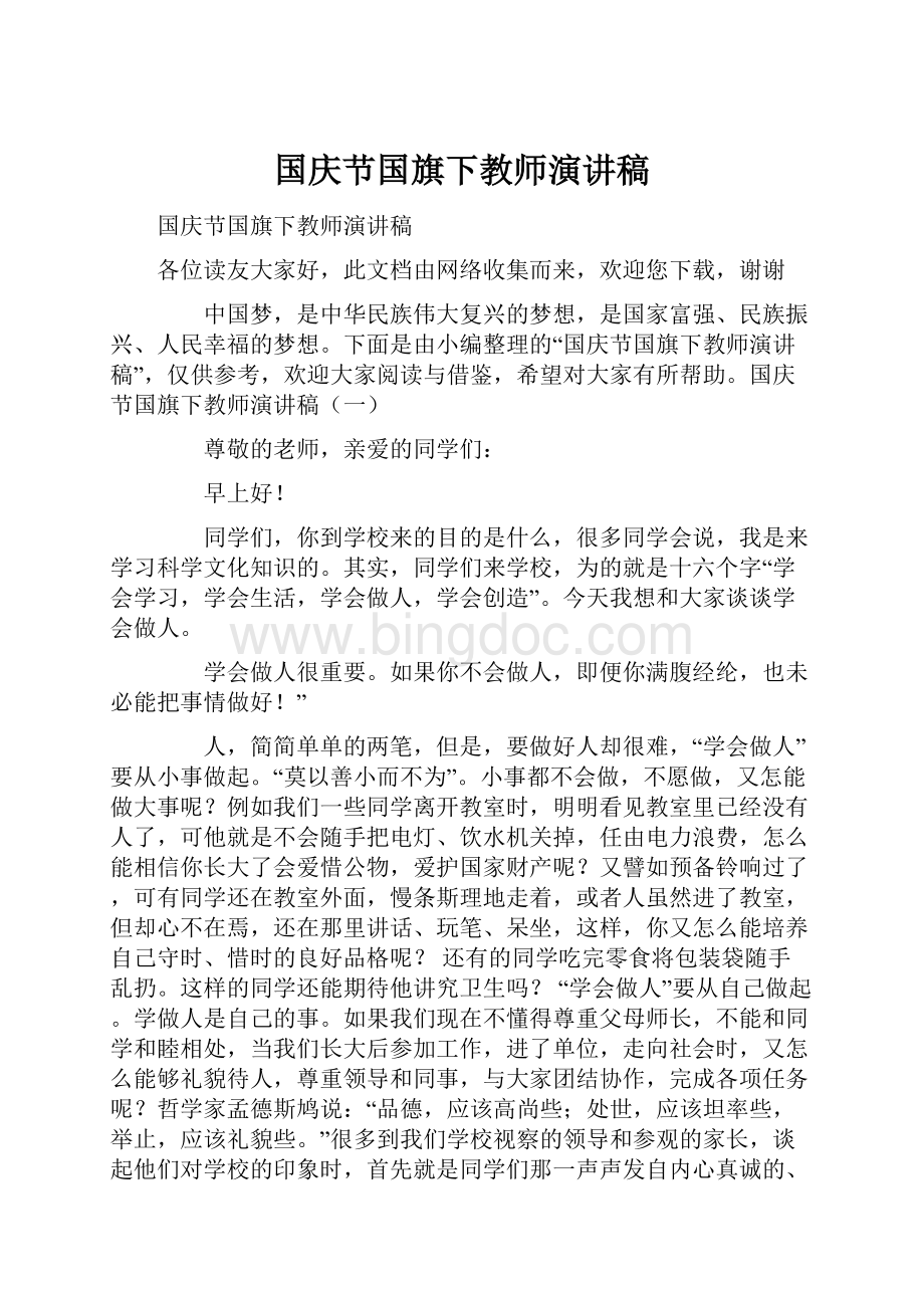 国庆节国旗下教师演讲稿Word文档下载推荐.docx_第1页