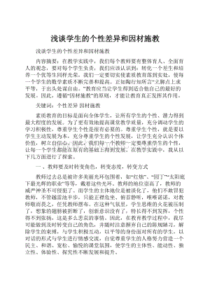 浅谈学生的个性差异和因材施教.docx