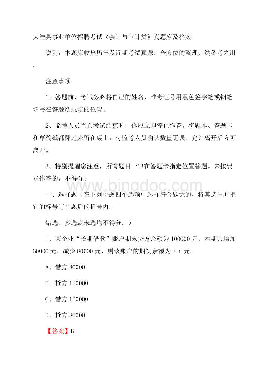 大洼县事业单位招聘考试《会计与审计类》真题库及答案Word下载.docx_第1页