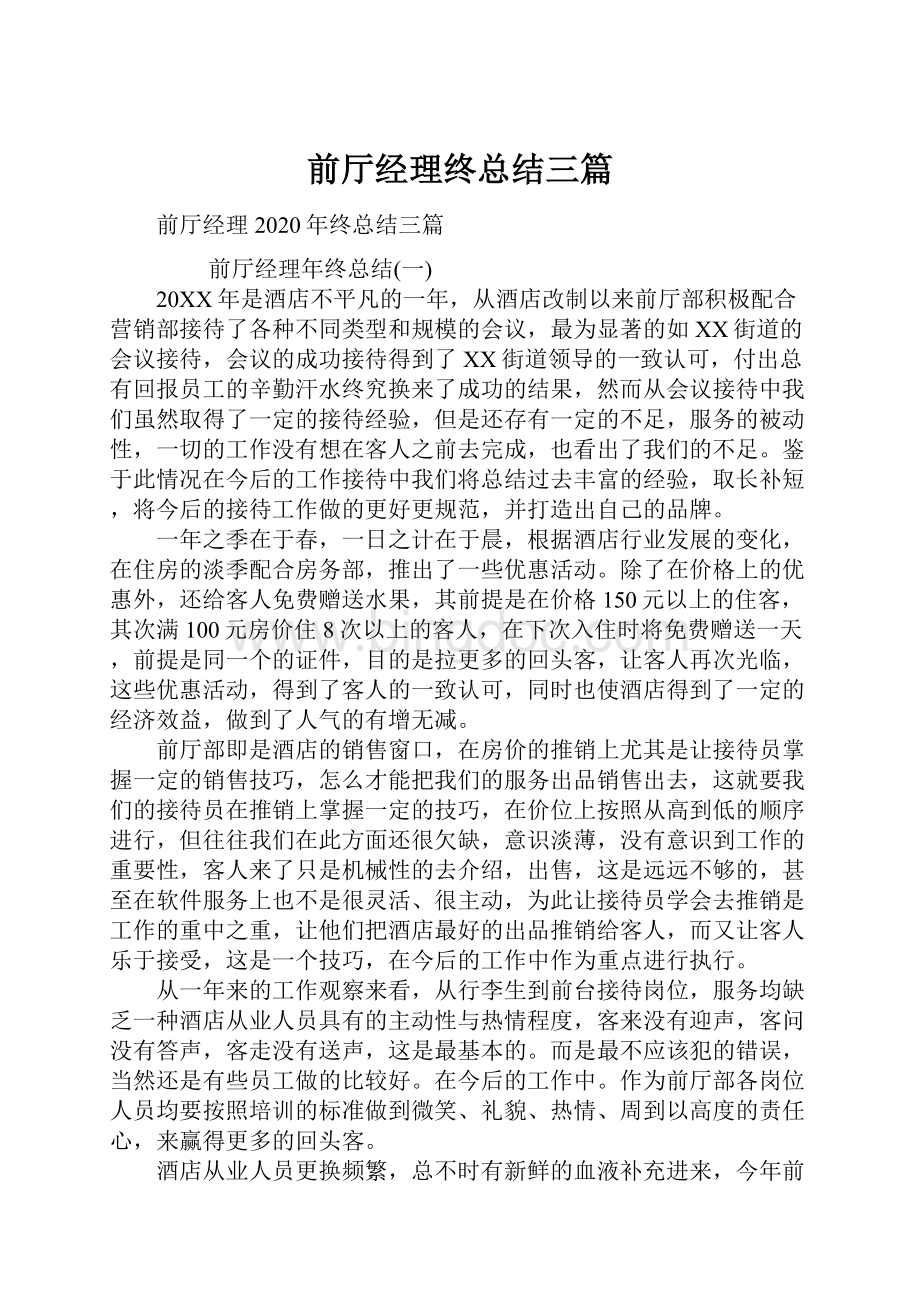 前厅经理终总结三篇Word格式.docx_第1页