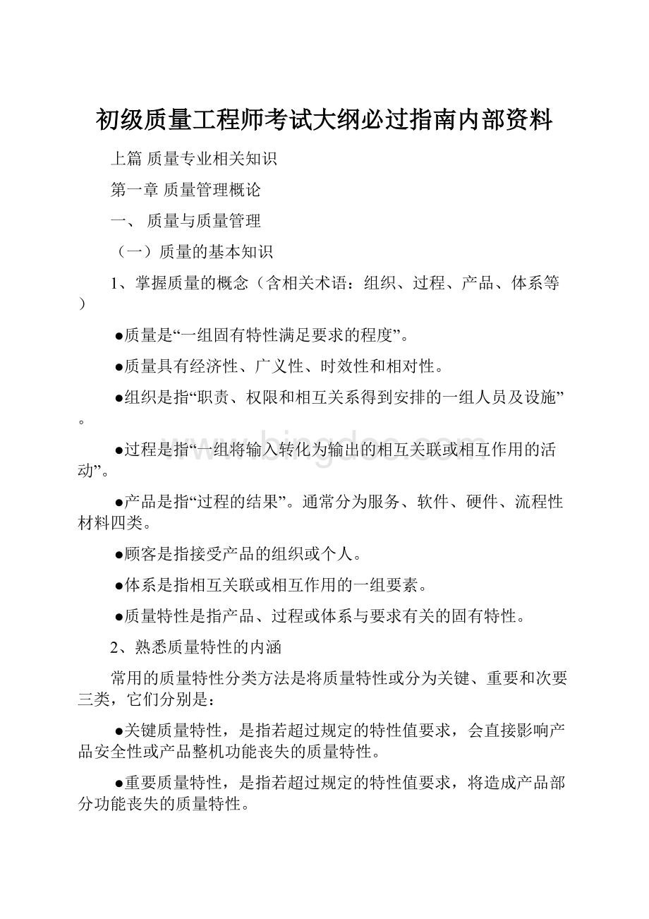 初级质量工程师考试大纲必过指南内部资料.docx