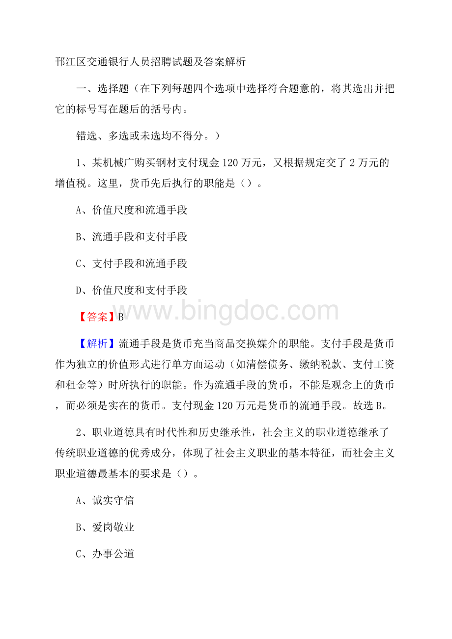 邗江区交通银行人员招聘试题及答案解析Word文件下载.docx_第1页