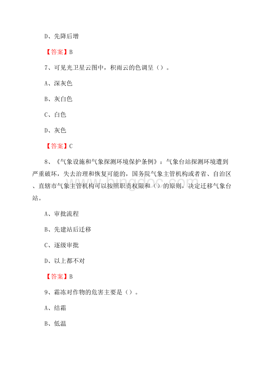 云南省文山壮族苗族自治州广南县上半年气象部门《专业基础知识》Word格式文档下载.docx_第3页