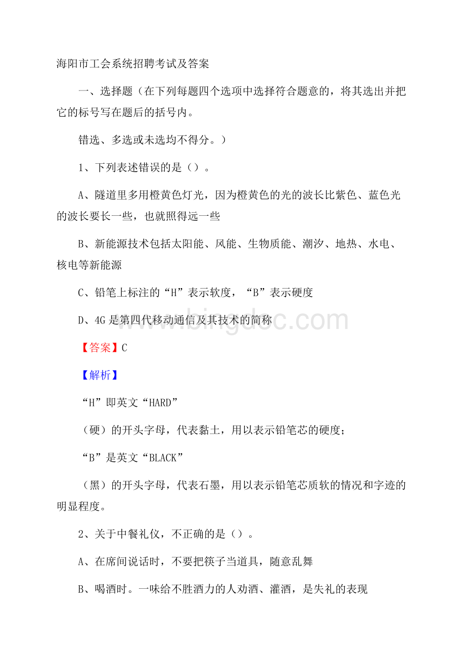 海阳市工会系统招聘考试及答案.docx_第1页