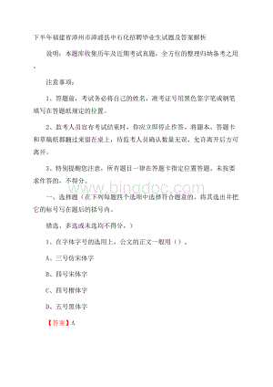 下半年福建省漳州市漳浦县中石化招聘毕业生试题及答案解析Word下载.docx