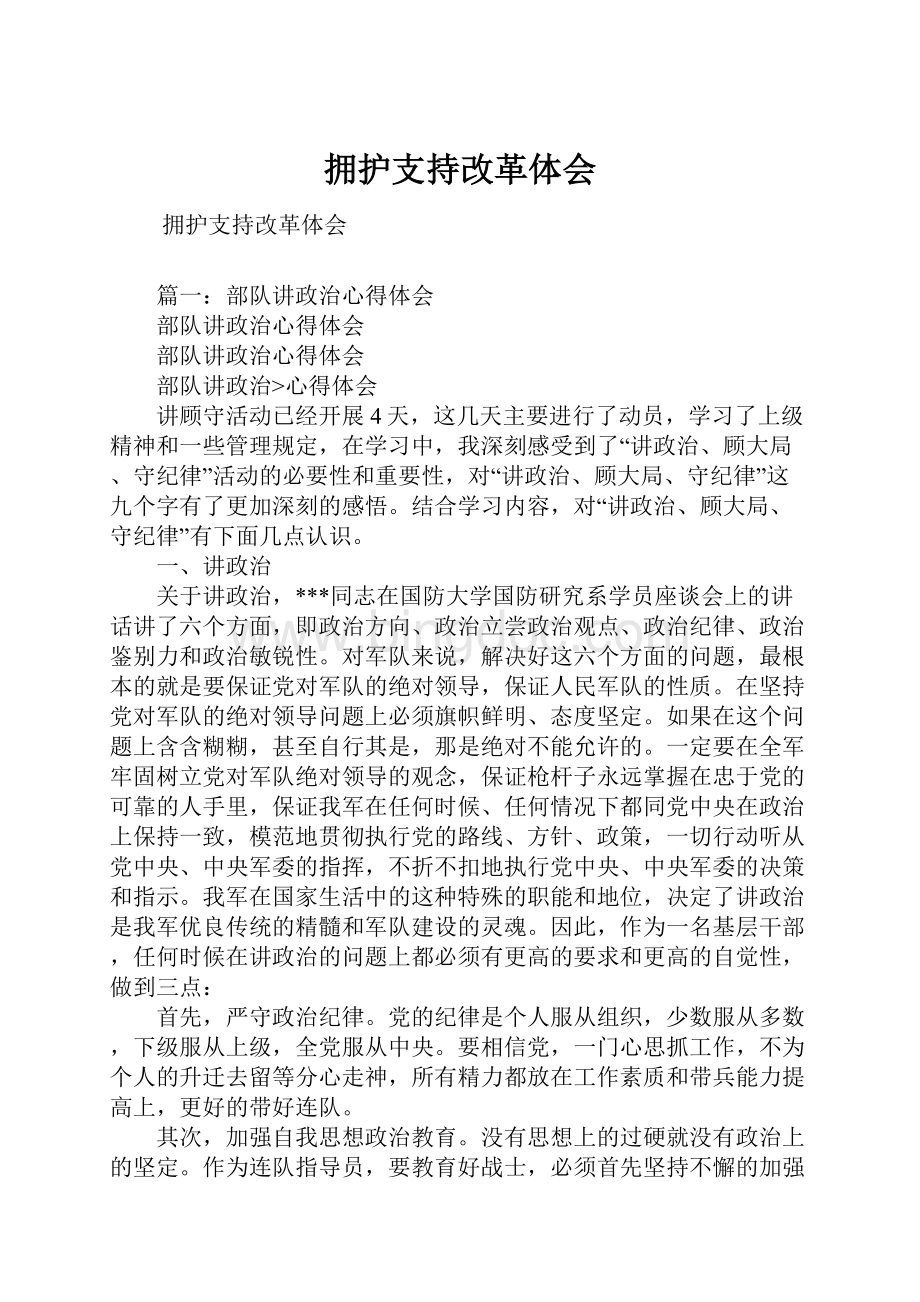 拥护支持改革体会Word文件下载.docx