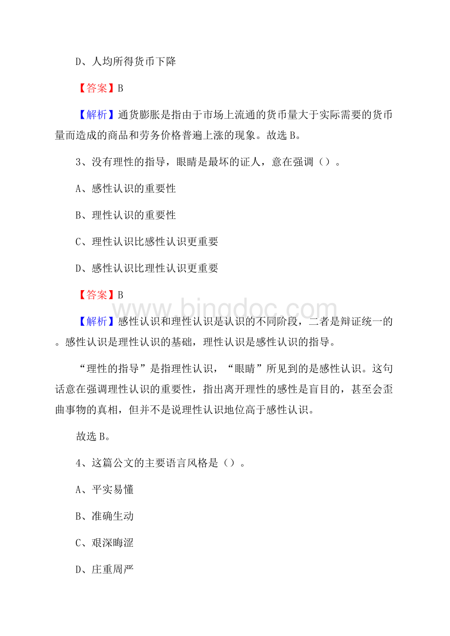 澜沧拉祜族自治县公共资源交易中心招聘人员招聘试题及答案解析.docx_第2页