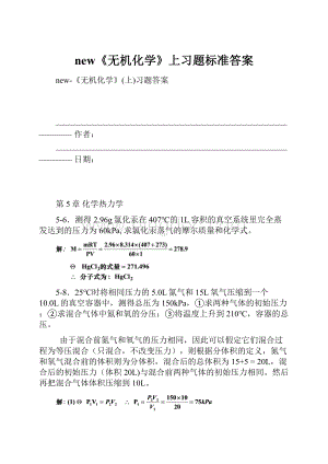 new《无机化学》上习题标准答案.docx