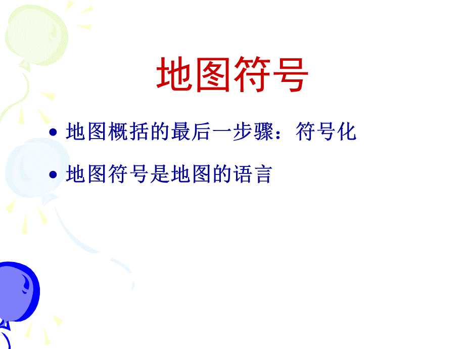 新第章地图符号.ppt_第1页