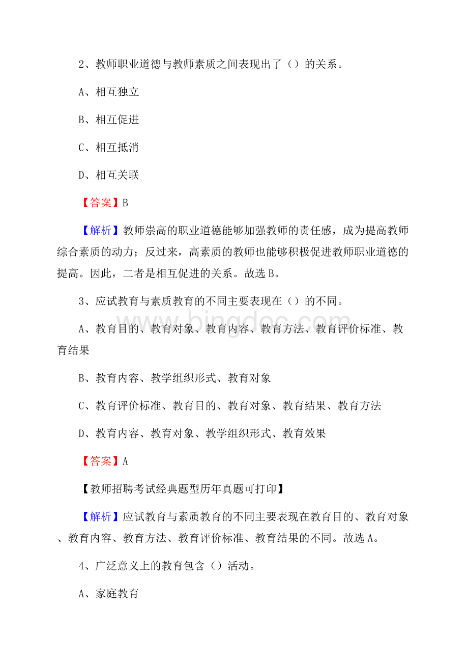 河南省信阳市固始县教师招聘考试《教育公共知识》真题及答案解析.docx_第2页