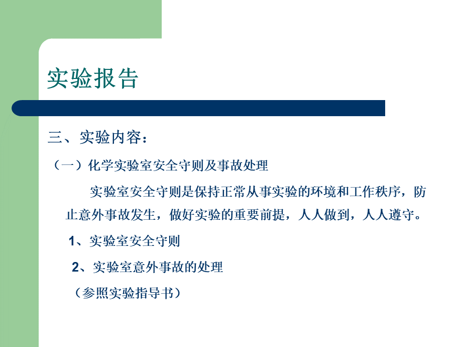 实验一化学实验安全常识.ppt_第3页