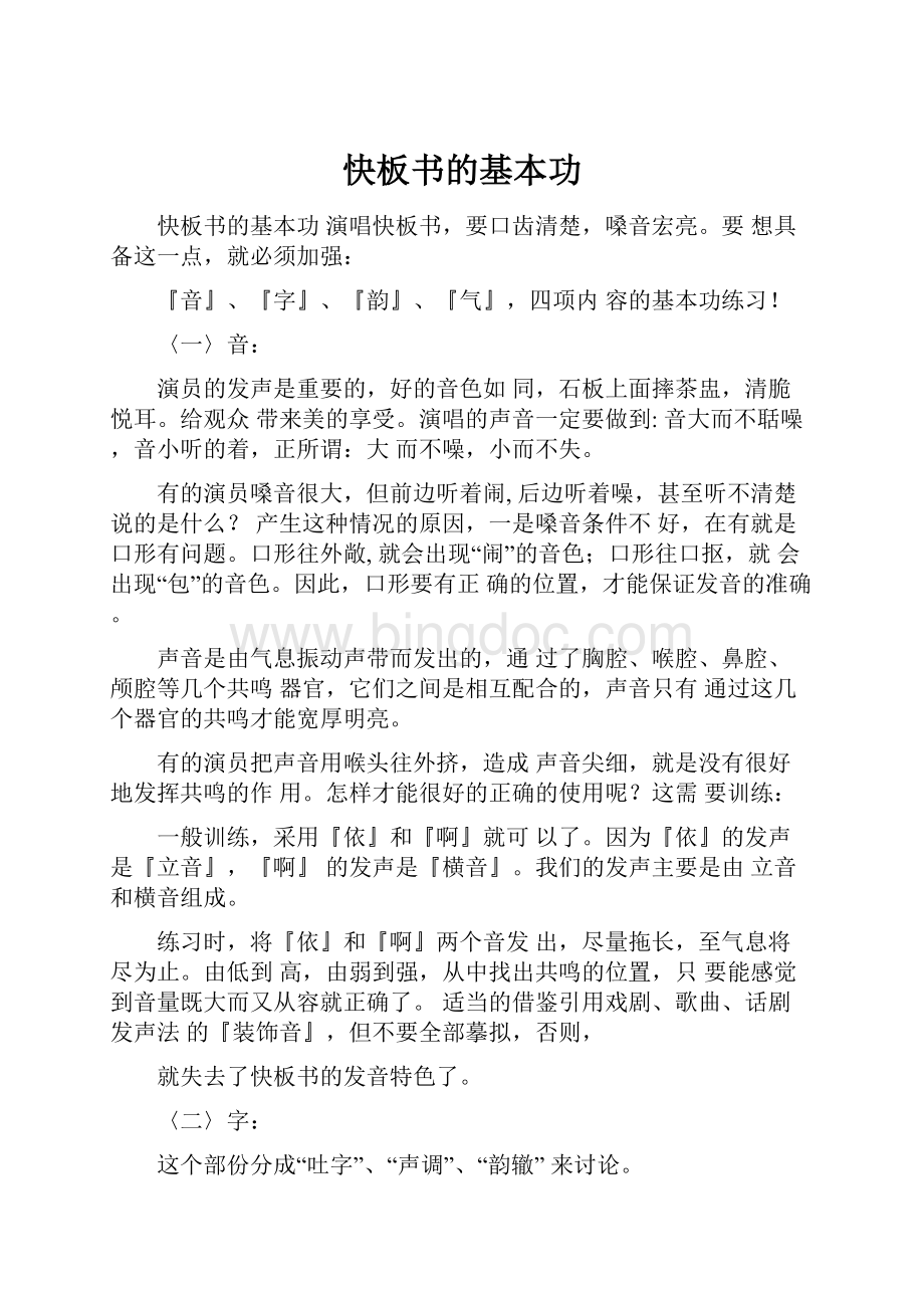 快板书的基本功文档格式.docx_第1页