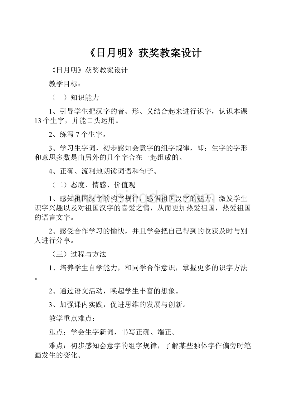 《日月明》获奖教案设计Word文档下载推荐.docx_第1页