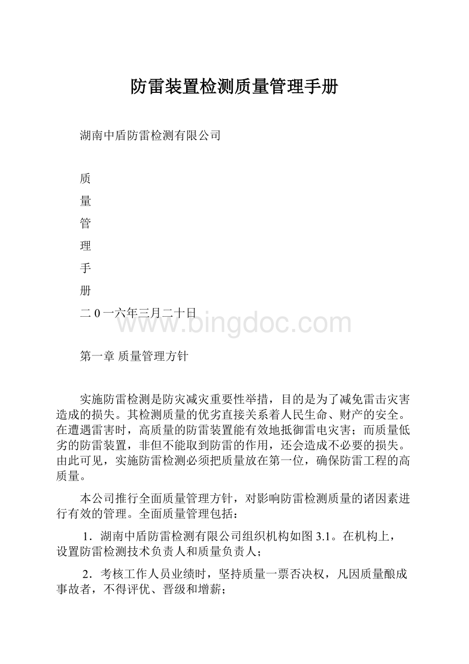 防雷装置检测质量管理手册文档格式.docx