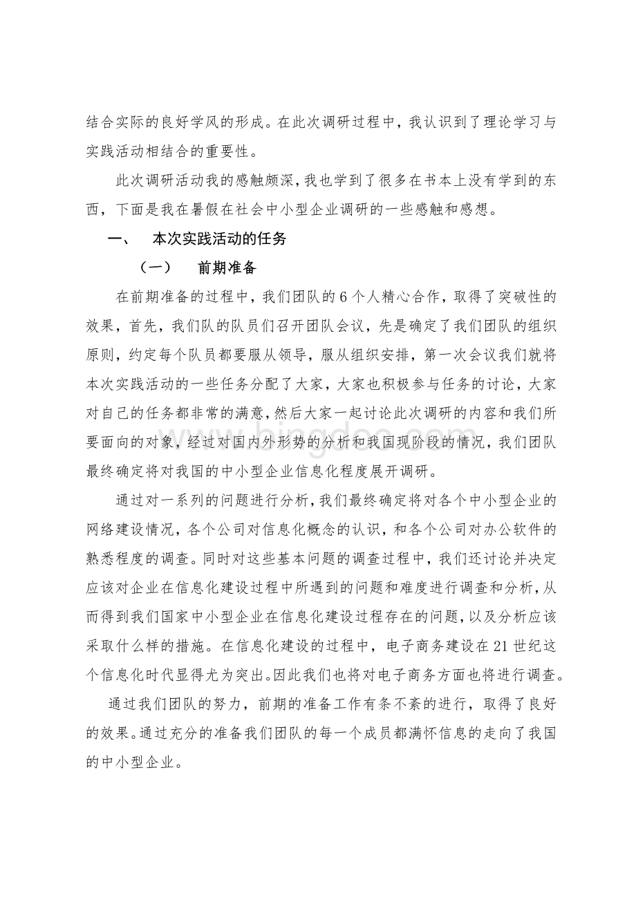 中小企业信息化调查个人报告.doc_第2页