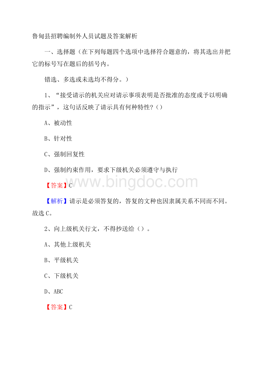 鲁甸县招聘编制外人员试题及答案解析.docx_第1页