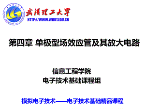 武汉理工大学模电课件第4章FET.ppt