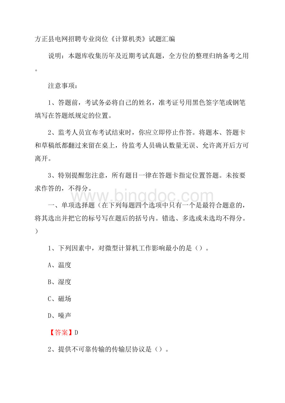 方正县电网招聘专业岗位《计算机类》试题汇编.docx_第1页