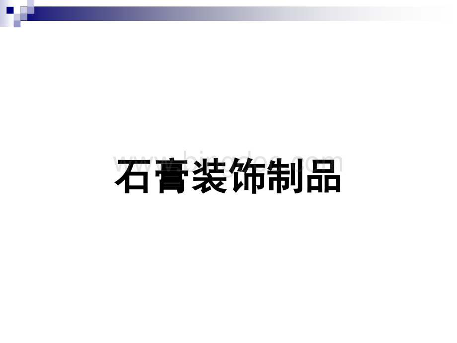 建筑石膏.ppt