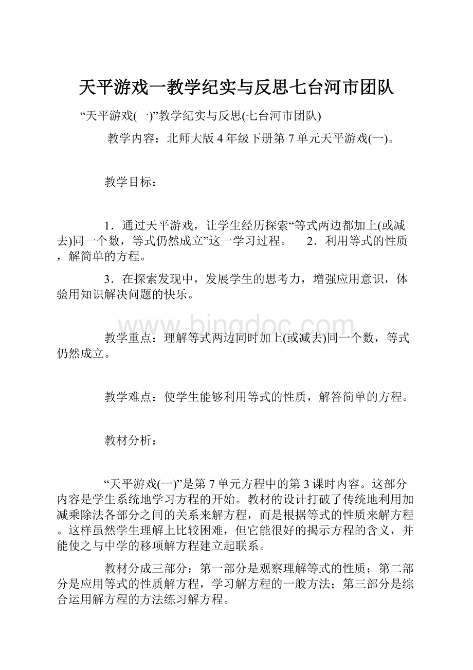 天平游戏一教学纪实与反思七台河市团队Word下载.docx