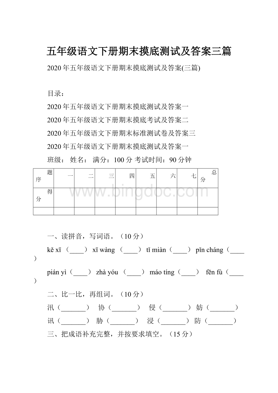 五年级语文下册期末摸底测试及答案三篇.docx_第1页