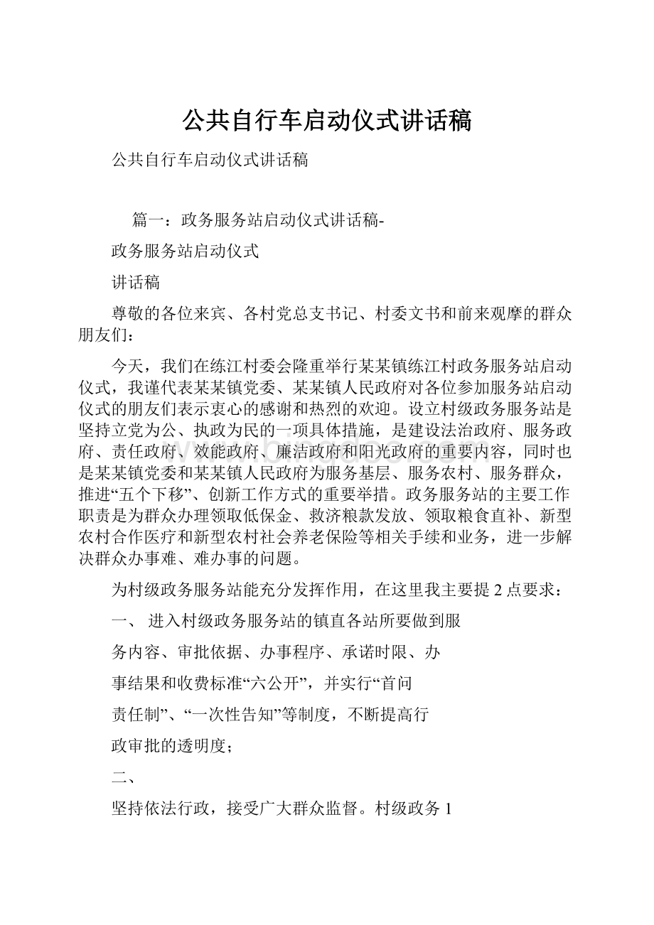 公共自行车启动仪式讲话稿Word文档下载推荐.docx_第1页