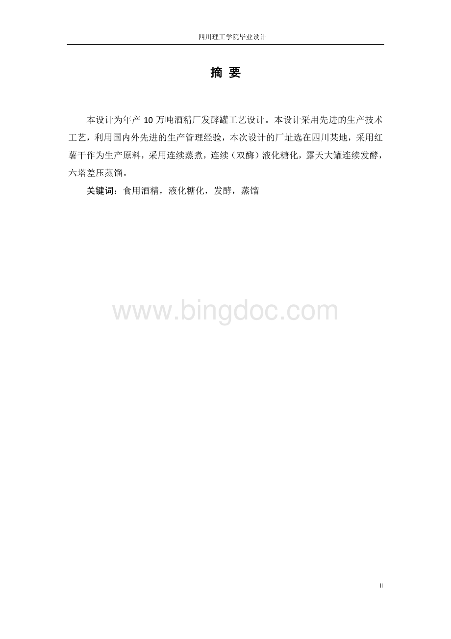 年产10万吨酒精厂设计重点设备：发酵罐.pdf_第3页