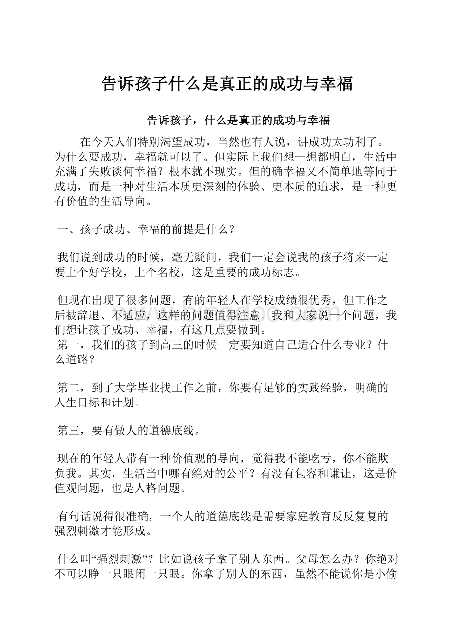 告诉孩子什么是真正的成功与幸福Word格式文档下载.docx