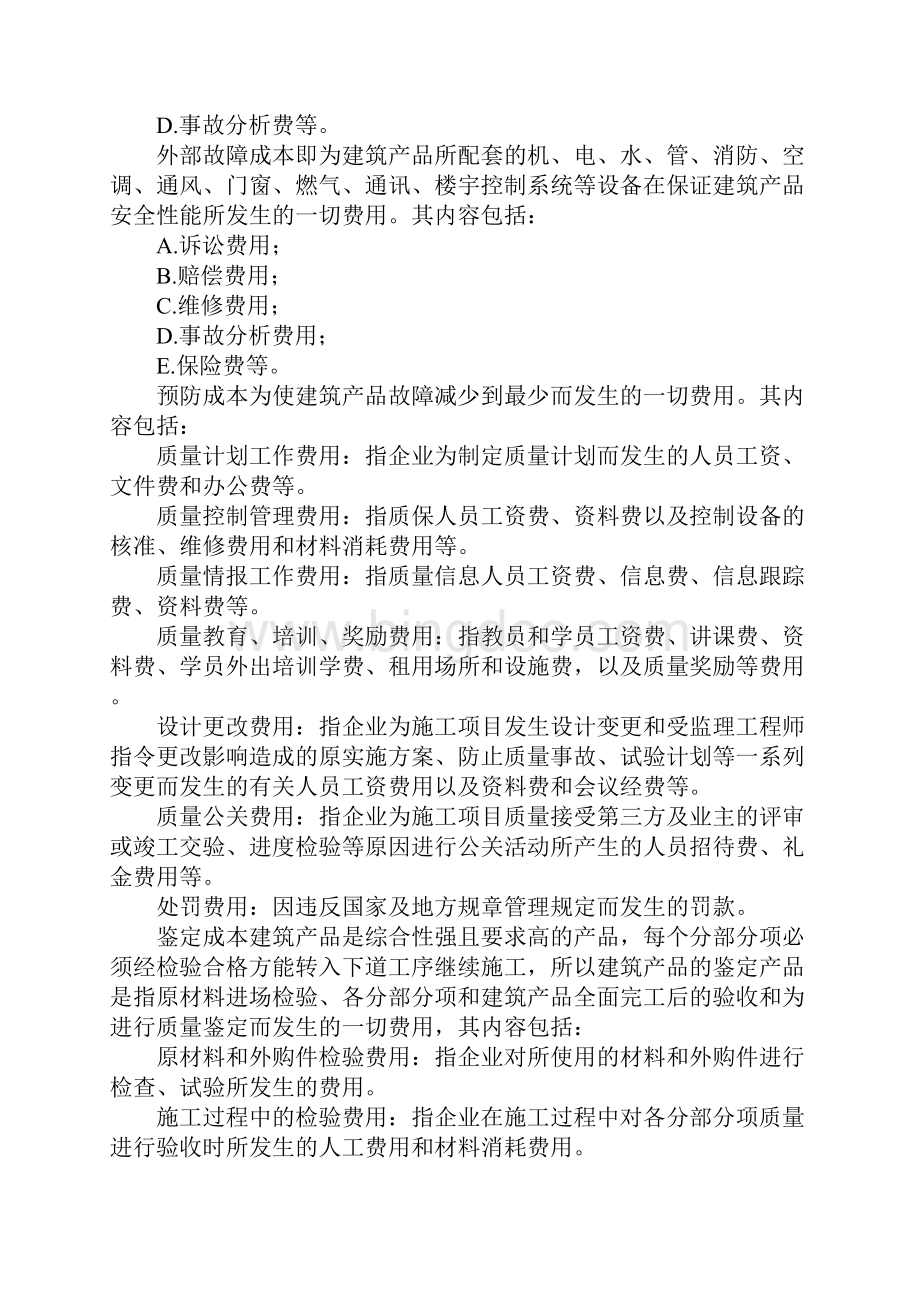 施工企业质量成本核算与分析Word文档格式.docx_第2页