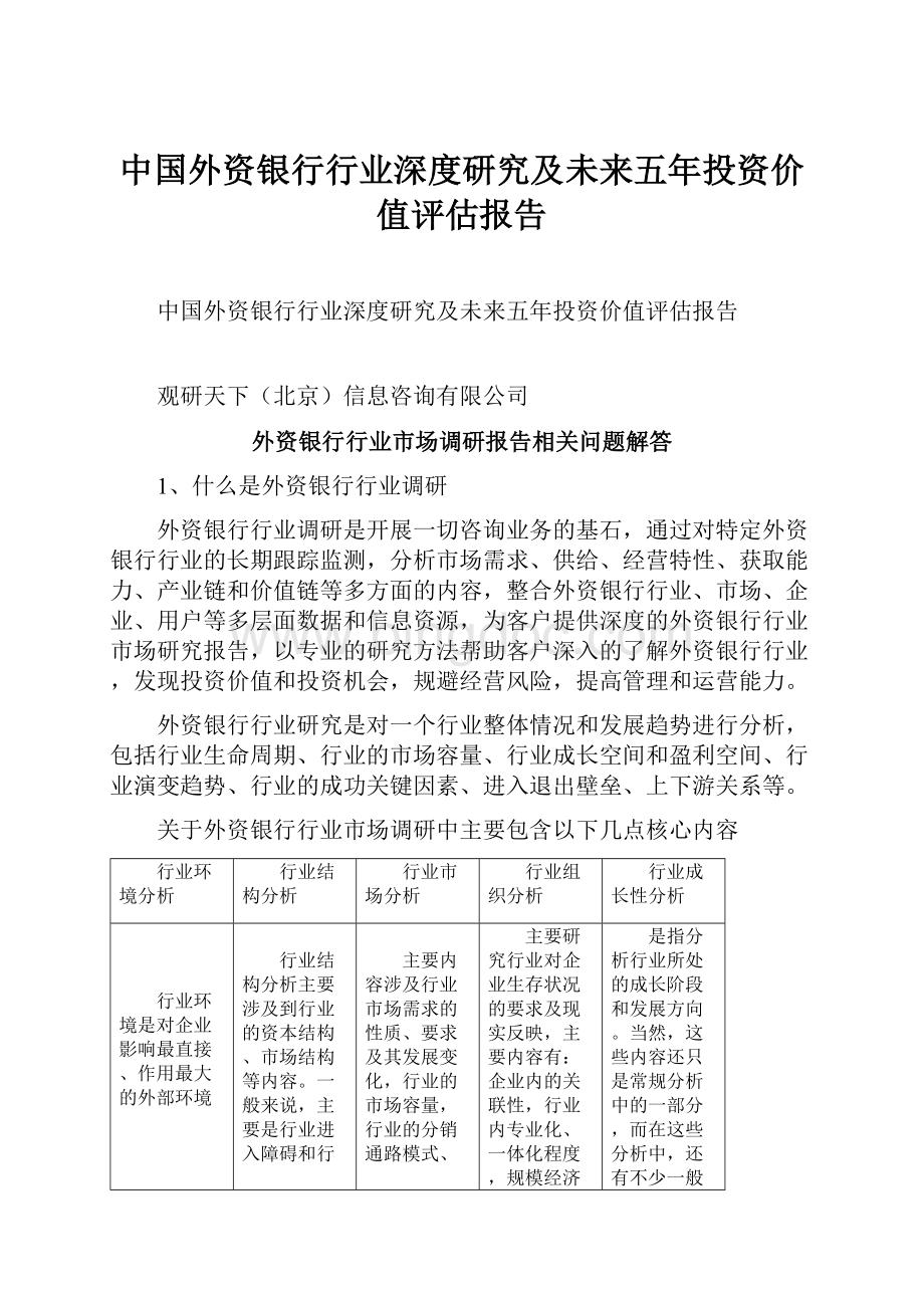 中国外资银行行业深度研究及未来五年投资价值评估报告.docx_第1页