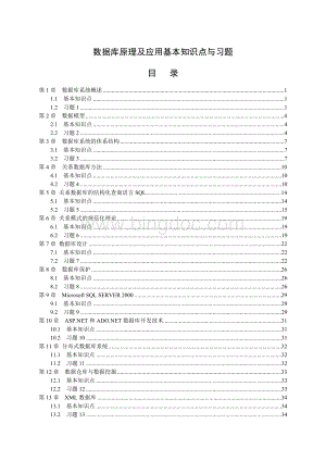 数据库原理及应用基本知识点与习题.doc