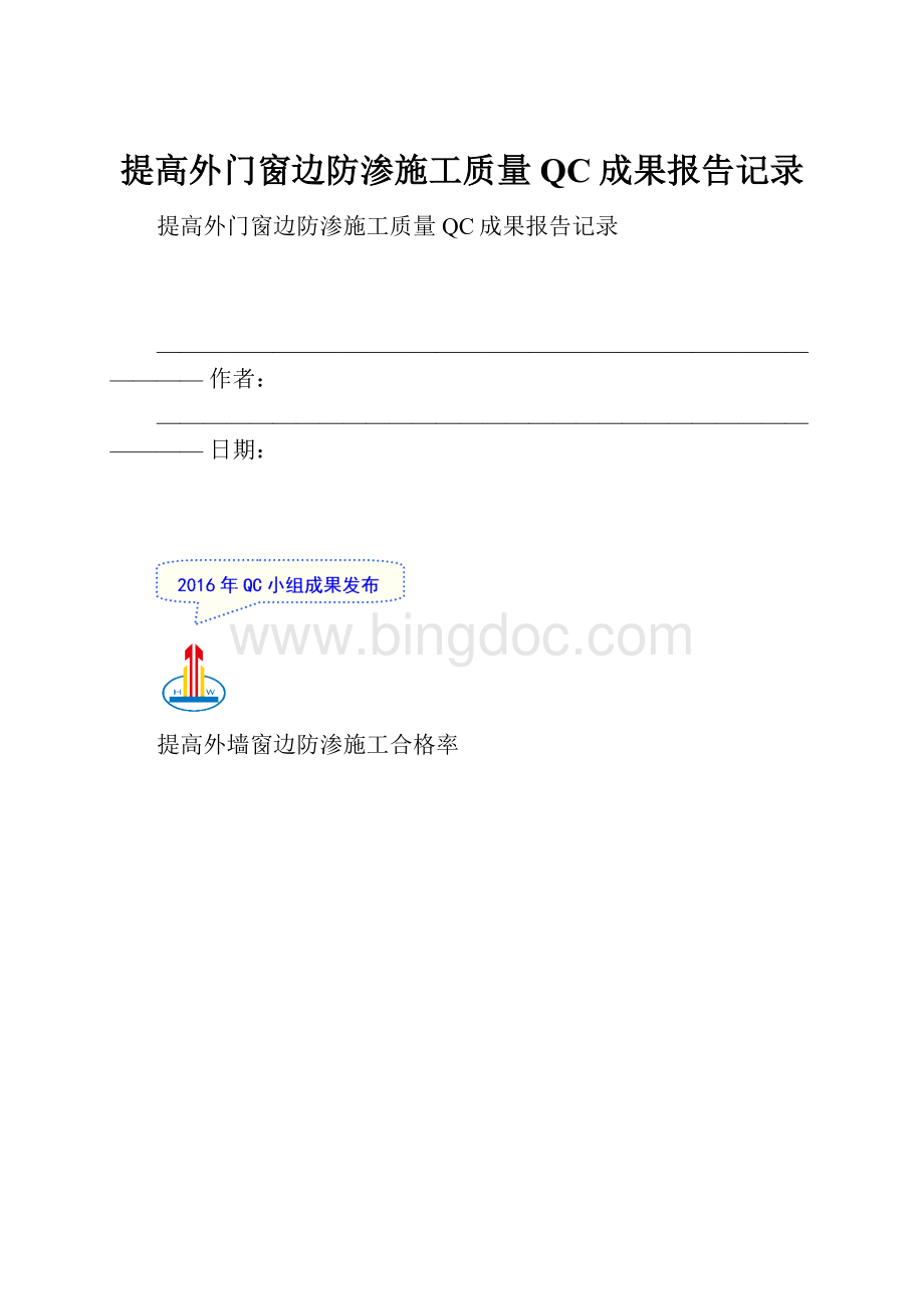 提高外门窗边防渗施工质量QC成果报告记录.docx_第1页