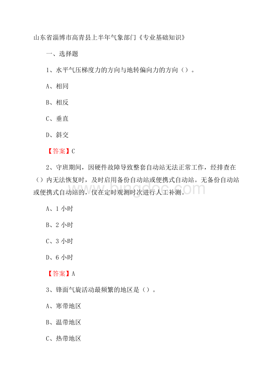 山东省淄博市高青县上半年气象部门《专业基础知识》Word文件下载.docx