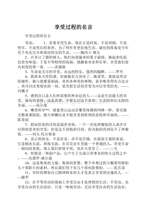 享受过程的名言.docx