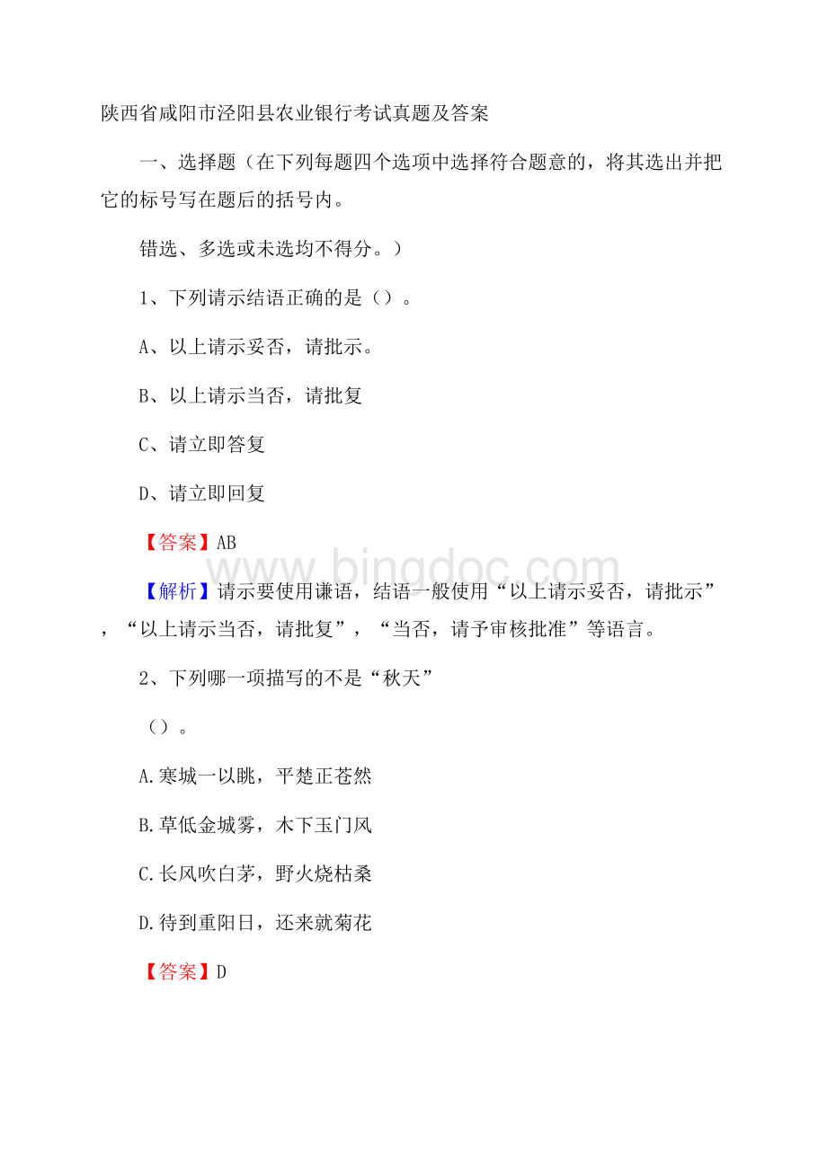 陕西省咸阳市泾阳县农业银行考试试题及答案Word格式.docx_第1页